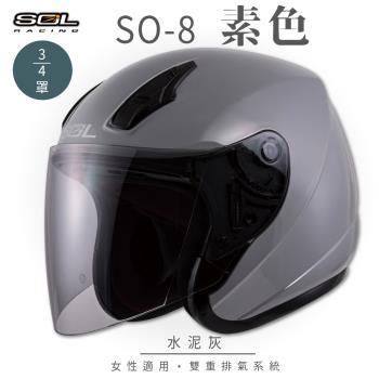 SOL SO-8 素色 水泥灰 3/4罩(開放式安全帽/機車/內襯/鏡片/半罩/小頭款/GOGORO)