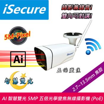 iSecure AI 智慧雙光 5MP 五倍光學變焦無線網路攝影機 (PoE)