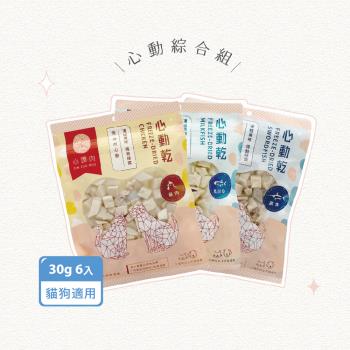 【心頭肉】心動乾-綜合組×30g/6包(寵物原肉凍乾、寵物零食、犬貓適用)