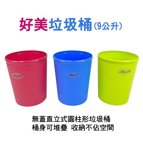 好美垃圾桶/塑膠桶/收納桶-9L(3色可選)