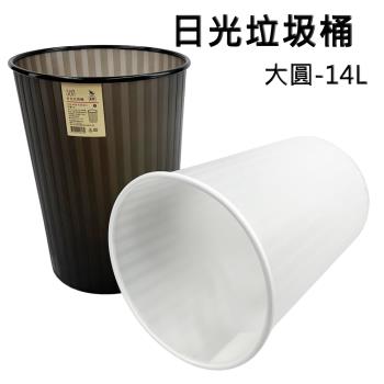 大圓日光垃圾桶/塑膠桶-14L(2色可選)