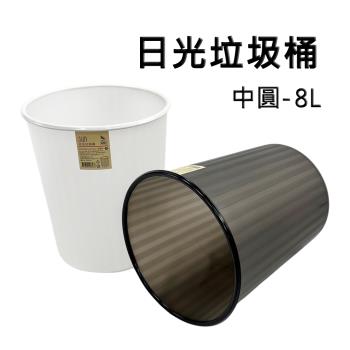 中圓日光垃圾桶/塑膠桶-8L(2色可選)