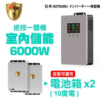 【KOTSURU】8馬赫 6000W 10度電(電池箱x2) 家用光伏儲能系統 逆控一體機 容量可擴充 ※施工另計，現場估價