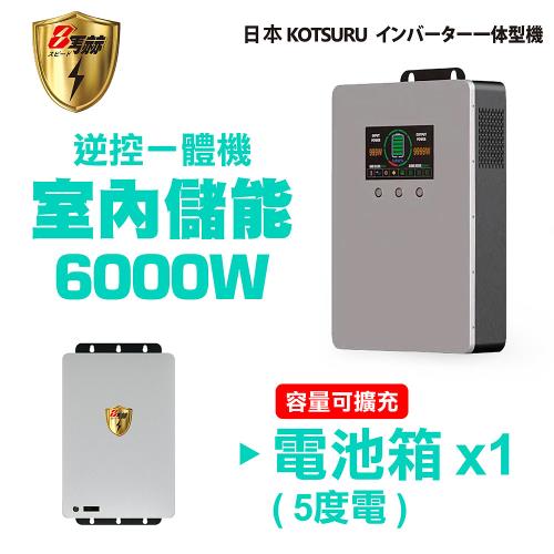 【日本KOTSURU】8馬赫 6000W 5度電(電池箱x1) 家用光伏儲能系統 逆控一體機 容量可擴充 ※施工另計，現場估價