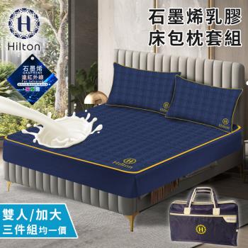 【Hilton 希爾頓】湛藍之星可水洗石墨烯乳膠床包枕套三件組/雙人、加大均一價(床包x1+枕套x2/床笠)(B0099)