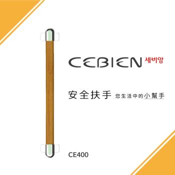 【CERAX 洗樂適衛浴】韓國CEBIEN新岸衛浴 44公分實木安全扶手(不含安裝)(CE400)