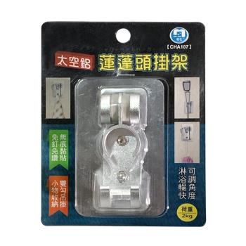 太空鋁蓮蓬頭掛架/蓮蓬頭架(附無痕貼片)