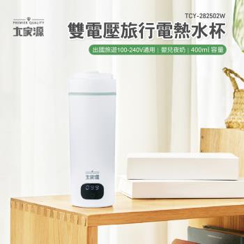 大家源 雙電壓旅行電熱水杯 TCY-282502W