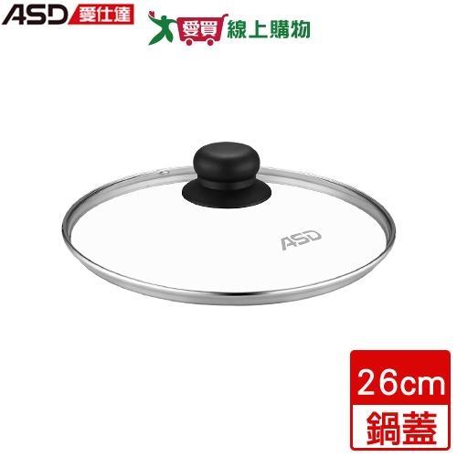 ASD愛仕達 玻璃鍋蓋 26cm專用 強化玻璃 排氣孔設計 透明 鍋蓋【愛買】