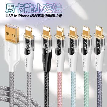 CITY BOSS馬卡龍 USB to Lightning 45W小夜燈充電傳輸線-200cm