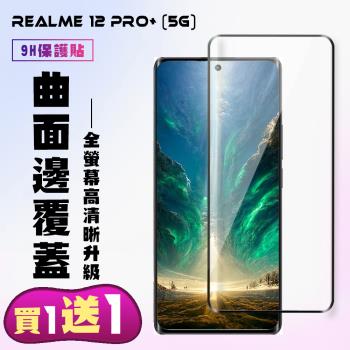 買一送一 REALME 12 PRO+ 5G 鋼化膜滿版曲面黑框手機保護膜