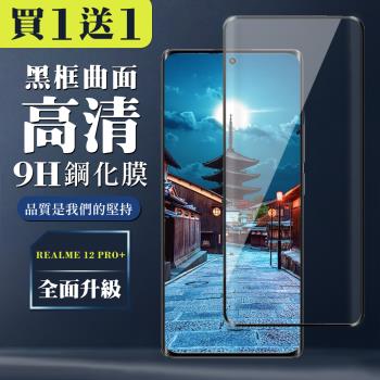 買一送一 REALME 12 PRO+ 5G 鋼化膜全覆蓋玻璃曲面黑框手機保護膜