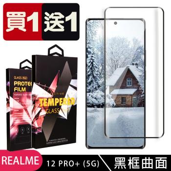 買一送一 REALME 12 PRO+ 5G 鋼化膜滿版曲面黑框玻璃手機保護膜