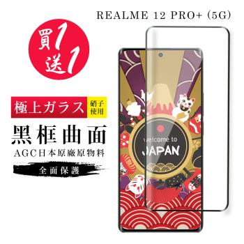 買一送一 REALME 12 PRO+ 5G 保護貼日本AGC曲面黑框玻璃鋼化膜