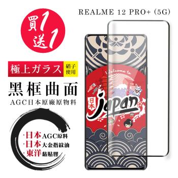 買一送一 REALME 12 PRO+ 5G 保護貼日本AGC 全覆蓋曲面黑框鋼化膜