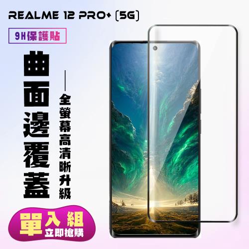 REALME 12 PRO+ 5G 鋼化膜滿版曲面黑框手機保護膜