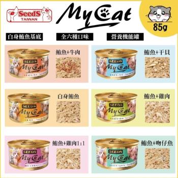 SEEDS 惜時 MyCat 我的貓 貓罐 副食罐 85g*24入
