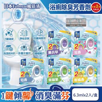 (2盒任選超值組)日本Febreze風倍清-淨味持香約8週浴室廁所W消臭芳香劑6.3mlx2入/盒(按鈕型1鍵除臭,如廁防臭香氛,衛浴自動擴香)