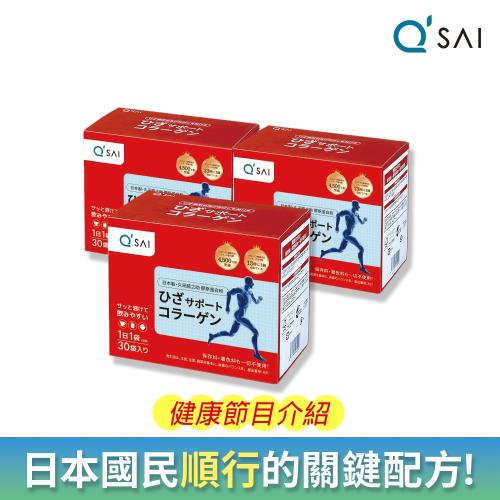 【QSAI 久采 官方直營】膠原蛋白粉隨身包30包 3入 健康節目介紹 膠原蛋白胜肽 軟骨素 玻尿酸