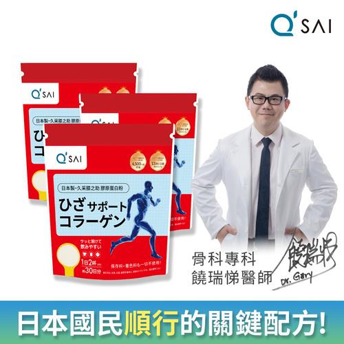 【QSAI 久采 官方直營】膝之助 膠原蛋白粉150g 3入