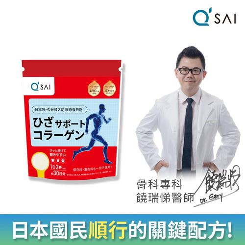 【QSAI 久采 官方直營】膝之助 膠原蛋白粉150g 1入