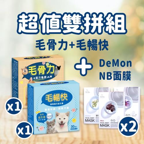 (超值雙拼組) 東森寵物_毛骨力(含龜鹿配方)-30入裝+毛暢快(漢方益生菌)-30入裝+DeMon NB 超肌能縮時氣墊面膜(3片/盒)x2盒