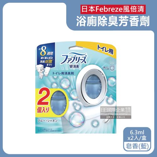 日本Febreze風倍清-淨味持香約8週浴室廁所W消臭芳香劑6.3mlx2入/盒-皂香(藍)(按鈕型1鍵除臭,如廁淨化空氣香氛,衛浴自動擴香)