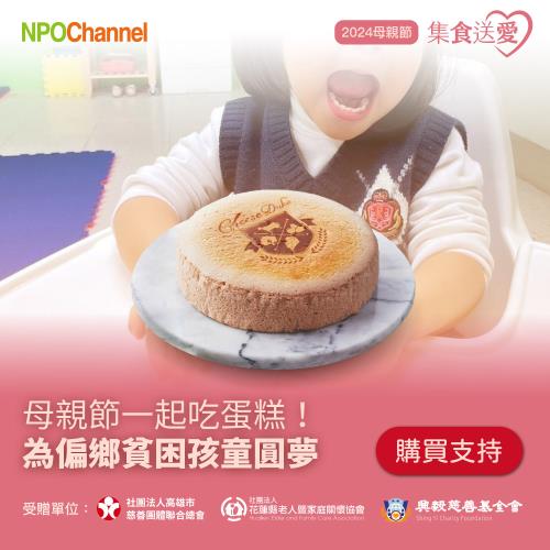 《NPOchannel》母親節蛋糕《公益募集》起士公爵_草莓天使乳酪蛋糕 (購買者不會收到商品)