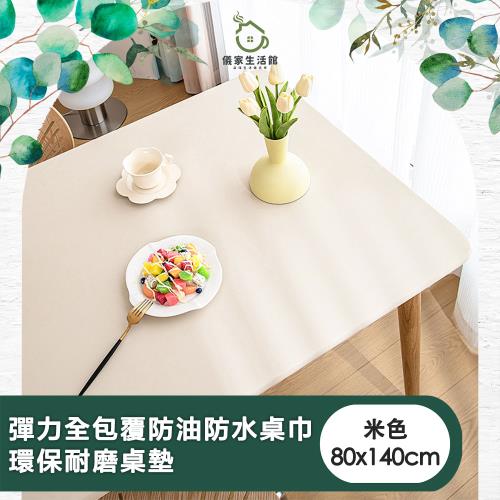 【儀家生活館】彈力全包覆防油防水桌巾/環保耐磨桌墊 米色80x140cm
