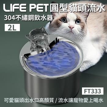LIFE Pet-圓型貓頭流水不繡鋼飲水器 2L(FT333)