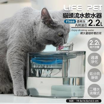 LIFE Pet-透明貓頭流水飲水器 2.2L(FT666透)