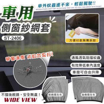 WIDE VIEW 車用防蚊紗窗-前後窗組(ST-2406)