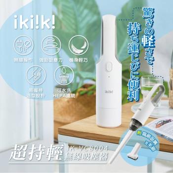 【ikiiki伊崎】 超持輕無線吸塵器 IK-VC8005