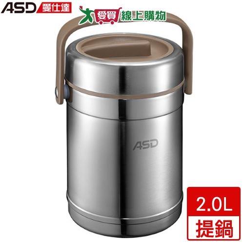 ASD愛仕達 臻悅系列保澄提鍋 2.0L 304不鏽鋼 三層 保溫 提鍋 鍋 便當【愛買】
