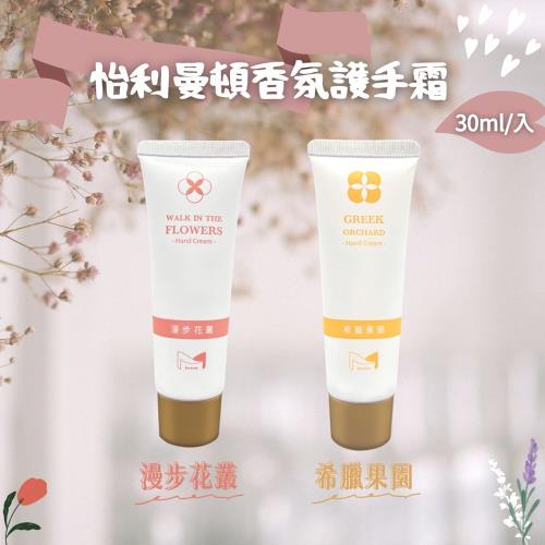 怡利曼頓 漫步花叢/希臘果園 香氛護手霜任選(30ml)-10入組