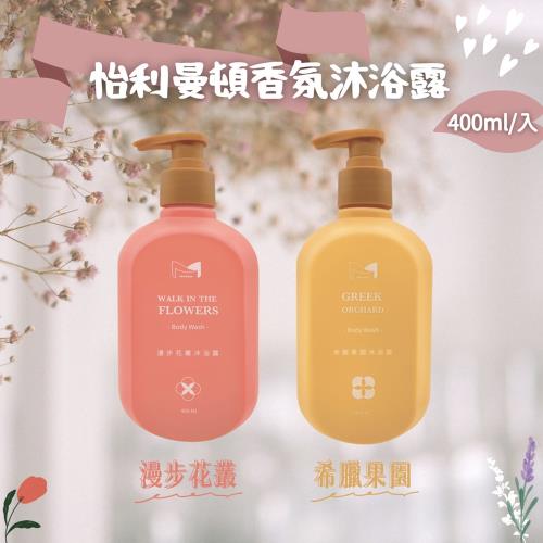 怡利曼頓 漫步花叢/希臘果園 香氛沐浴露任選(400ml)-6瓶組