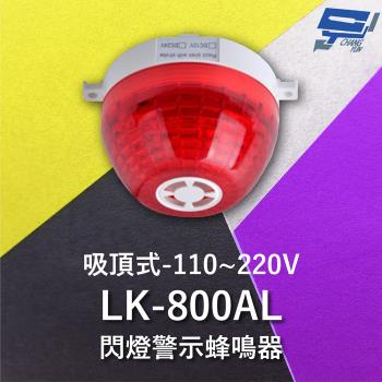 [昌運科技] Garrison LK-800AL 吸頂式閃燈警示蜂鳴器 內建蜂鳴器 360度可視角度 逆接保護 110~220V