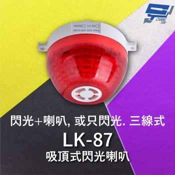 [昌運科技] Garrison LK-87 吸頂式閃光喇叭 三線式 12只強光LED 逆接保護