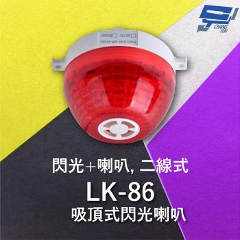 [昌運科技] Garrison LK-86 吸頂式閃光喇叭 二線式 12只強光LED 逆接保護