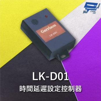 [昌運科技] Garrison LK-D01 時間延遲設定控制器 8段警報可選擇 NO / NC乾接點