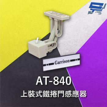 [昌運科技] Garrison AT-840 上裝式鐵捲門感應器 兩段旋轉式支架