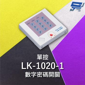 [昌運科技] Garrison LK-1020-1 單控數字密碼開關 內置蜂鳴器 具訪客電鈴鍵可與室內電鈴連線