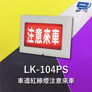 [昌運科技] Garrison LK 104PS 注意來車 耐用性佳 抗腐蝕能力 閃爍警報