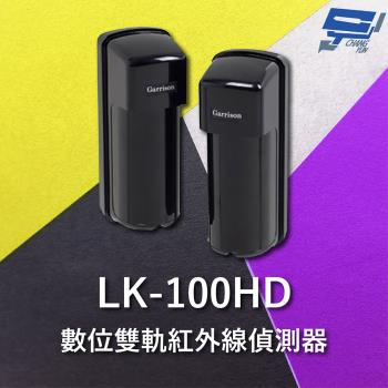 [昌運科技] Garrison LK-100HD 100M 數位雙軌紅外線偵測器 10段位階LED指示