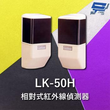 [昌運科技] Garrison LK-50H 50M 相對式紅外線偵測器 室內外均可使用