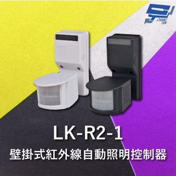 [昌運科技] Garrison LK-R2-1 壁掛式紅外線自動照明控制器 雙元件PIR感應方式