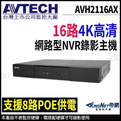 【帝網-KINGNET】AVH2116AX AVTECH 陞泰 16路 H.265 NVR 網路型錄影主機 8路POE供電 雙硬碟 監視器