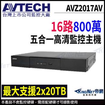 【帝網-KINGNET】AVZ2017AV AVTECH 陞泰 16路 H.265 5MP 500萬 五合一 錄影主機 支援雙硬碟 監控主機 DVR