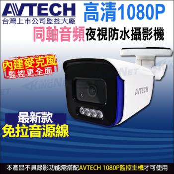 【帝網-KINGNET】DGC2104AT AVTECH 陞泰 200萬 四合一槍型紅外線攝影機 內建麥克風 監視器 監視器攝影機