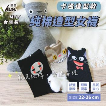 【凱美棉業】MIT台灣製 純棉造型女襪 卡通造型款(4色)-6雙組